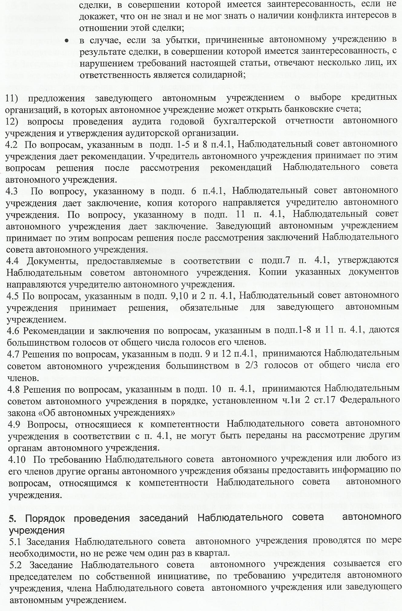 Протокол заседания наблюдательного совета автономного учреждения образец