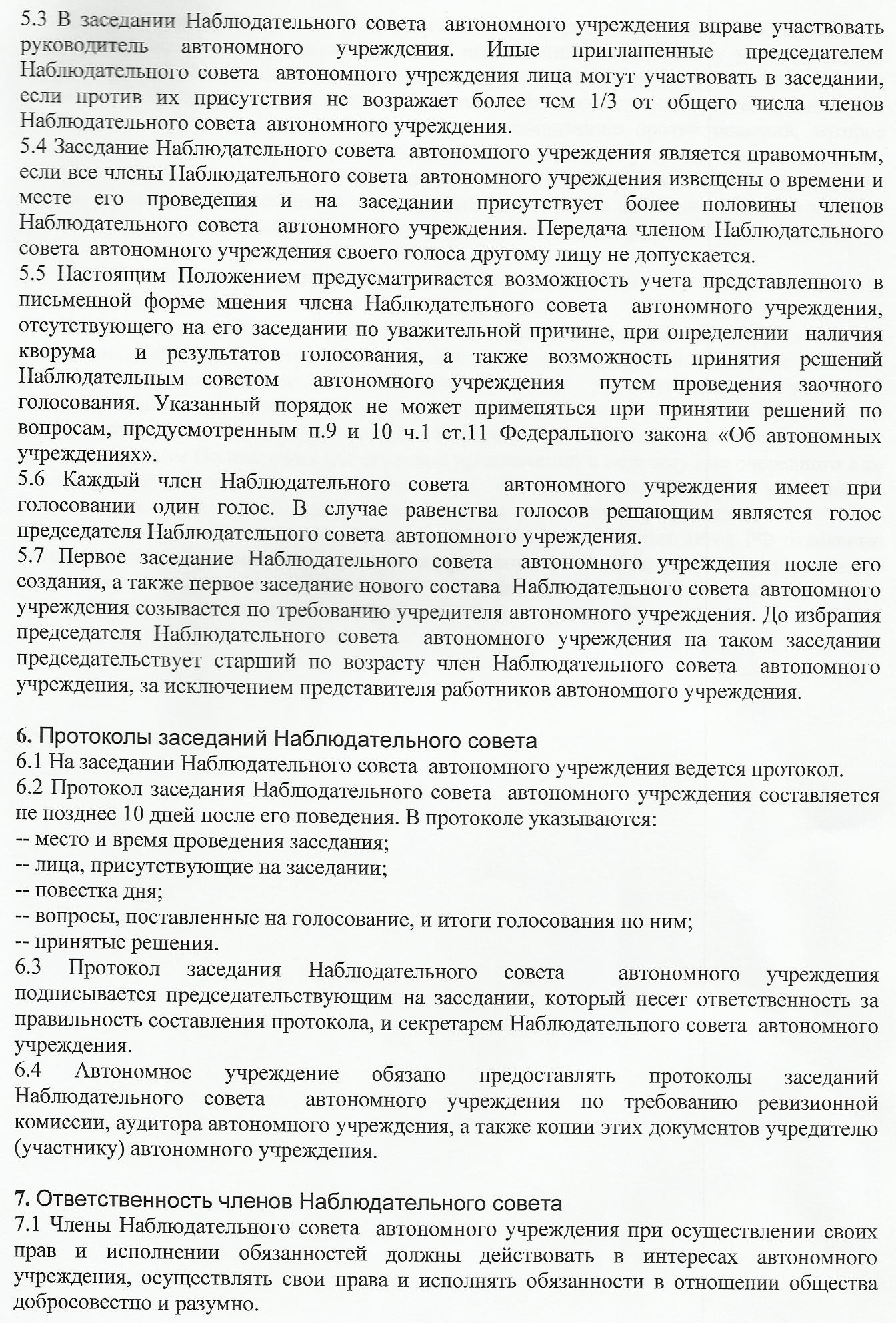 Протокол заседания наблюдательного совета автономного учреждения образец